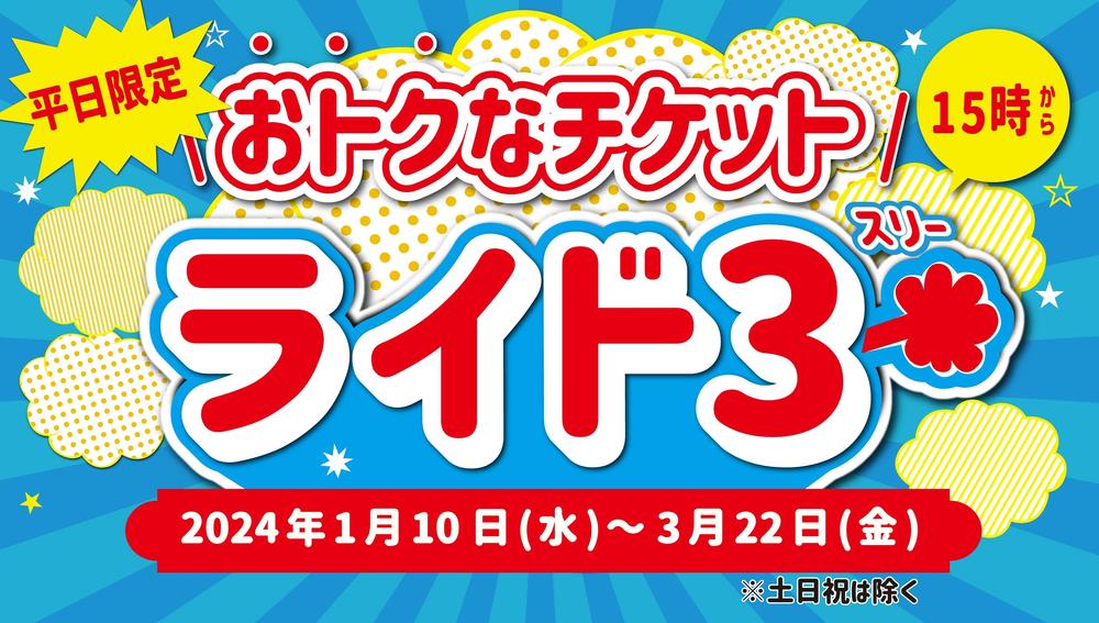 平日限定！】おトクなチケット「ライド3」開催！1/10（水）～3/22（金）｜浅草花やしき