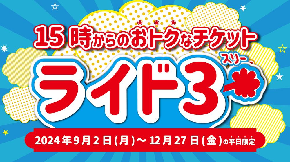 平日限定】おトクなチケット「ライド3」開催！9/2(月)～12/27(金)｜浅草花やしき