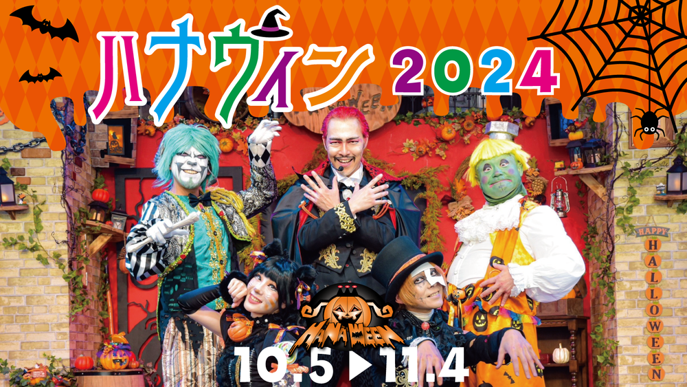 花やしきのハロウィン「ハナウィン 2024」 