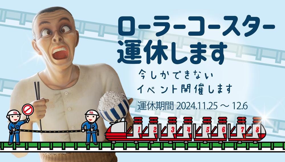 ローラーコースター運休のお知らせ